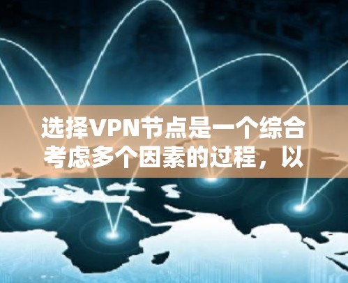 选择VPN节点是一个综合考虑多个因素的过程,以下是一些关键步骤和建议,帮助您做出明智的选择 选择VPN节点是一个综合考虑多个因素的过程,以下是一些关键步骤和建议,帮助您做出明智的选择