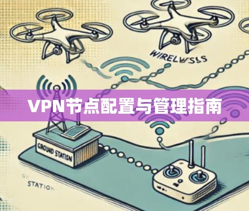 VPN节点配置与管理指南 VPN节点配置与管理指南