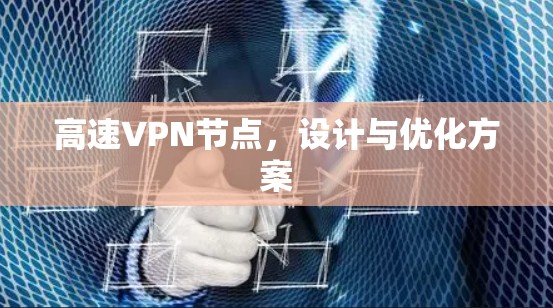 高速VPN节点,设计与优化方案 高速VPN节点,设计与优化方案
