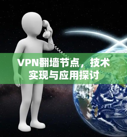 VPN翻墙节点,技术实现与应用探讨 VPN翻墙节点,技术实现与应用探讨