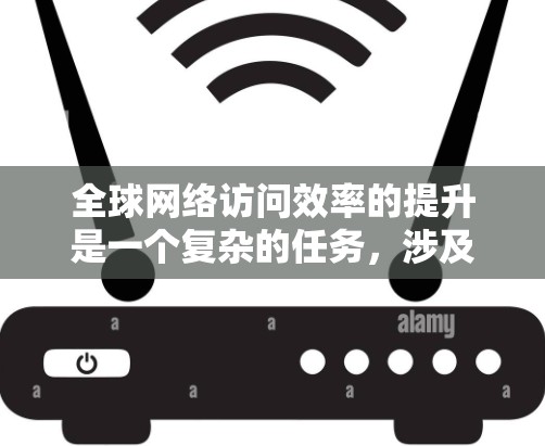 全球网络访问效率的提升是一个复杂的任务,涉及多个领域,包括网络架构、负载均衡、数据中心部署、云计算、内容分发和多层次优化等。以下是一些提升全球网络访问效率的关键技巧和策略 全球网络访问效率的提升是一个复杂的任务,涉及多个领域,包括网络架构、负载均衡、数据中心部署、云计算、内容分发和多层次优化等。以下是一些提升全球网络访问效率的关键技巧和策略