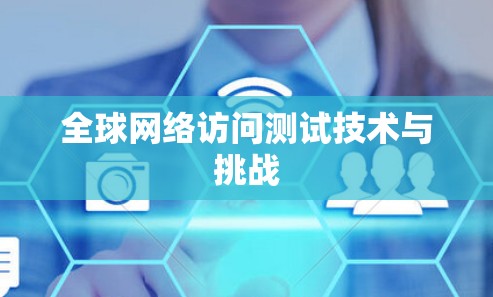 全球网络访问测试技术与挑战