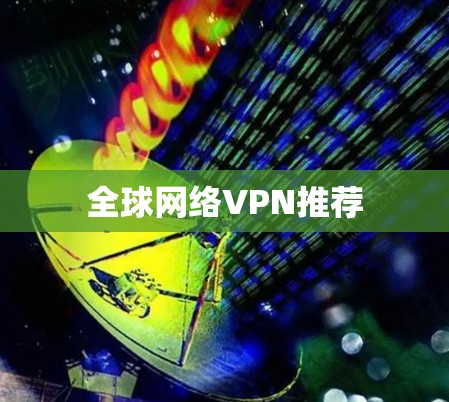 全球网络VPN推荐