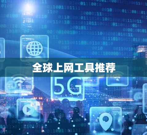 全球上网工具推荐 全球上网工具推荐
