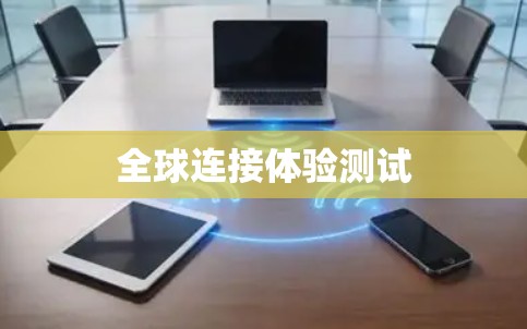 全球连接体验测试