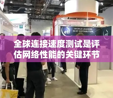 全球连接速度测试是评估网络性能的关键环节,确保数据传输效率和质量。以下是进行全球连接速度测试的详细步骤 全球连接速度测试是评估网络性能的关键环节,确保数据传输效率和质量。以下是进行全球连接速度测试的详细步骤