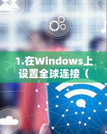 1.在Windows上设置全球连接(VPN)