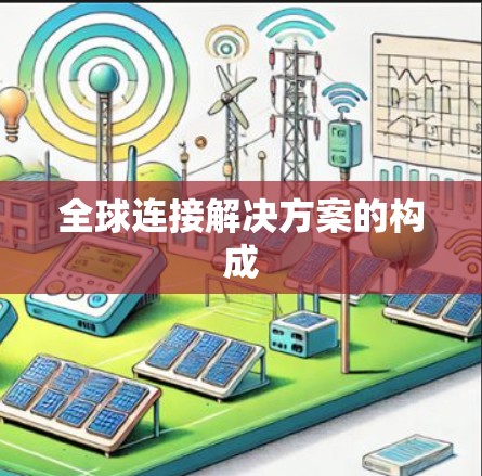 全球连接解决方案的构成 全球连接解决方案的构成