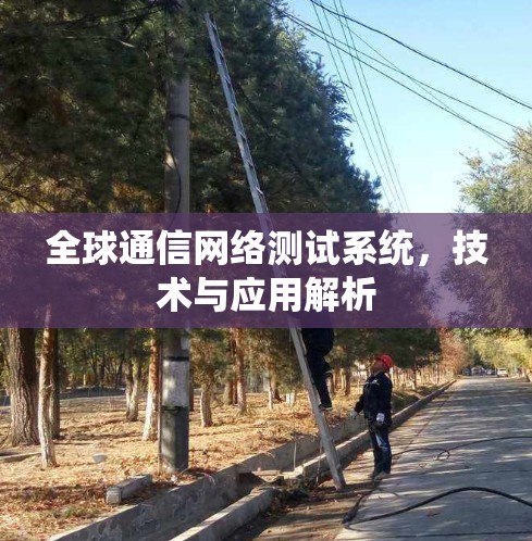 全球通信网络测试系统，技术与应用解析