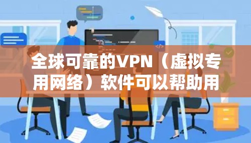 全球可靠的VPN(虚拟专用网络)软件可以帮助用户保护隐私、匿名上网以及访问被限制的内容。以下是一些全球知名且可靠的VPN服务提供商,涵盖了不同的使用场景和需求