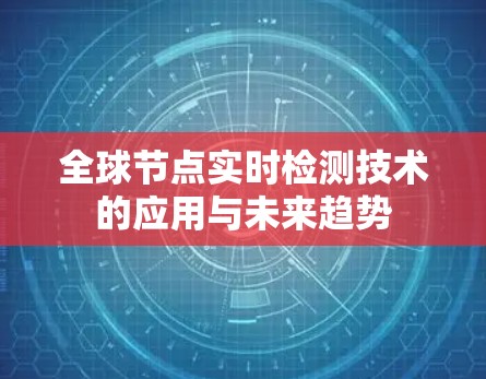 全球节点实时检测技术的应用与未来趋势