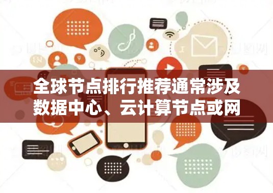 全球节点排行推荐通常涉及数据中心、云计算节点或网络基础设施的排名，具体取决于评估的标准和用途。以下是一些常见的排名因素和推荐的地区