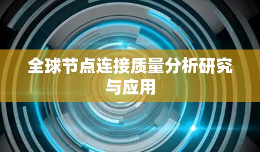 全球节点连接质量分析研究与应用