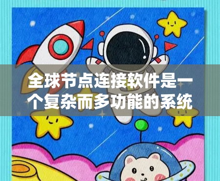 全球节点连接软件是一个复杂而多功能的系统,旨在管理和优化全球范围内分布的网络节点之间的连接,以确保数据和应用的高效、安全运行。以下是对该软件的详细分析 全球节点连接软件是一个复杂而多功能的系统,旨在管理和优化全球范围内分布的网络节点之间的连接,以确保数据和应用的高效、安全运行。以下是对该软件的详细分析