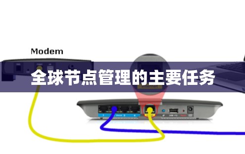 全球节点管理的主要任务 全球节点管理的主要任务