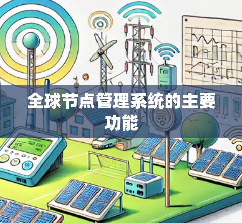 全球节点管理系统的主要功能