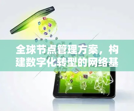 全球节点管理方案,构建数字化转型的网络基础 全球节点管理方案,构建数字化转型的网络基础