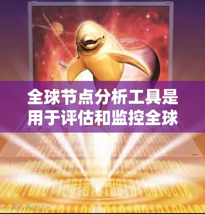 全球节点分析工具是用于评估和监控全球网络节点的分布、连接情况和性能的解决方案,广泛应用于企业、网络运营商、云服务提供商等多个领域。以下是对全球节点分析工具的详细分析和总结 全球节点分析工具是用于评估和监控全球网络节点的分布、连接情况和性能的解决方案,广泛应用于企业、网络运营商、云服务提供商等多个领域。以下是对全球节点分析工具的详细分析和总结