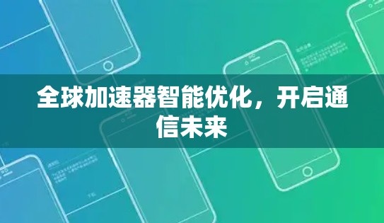 全球加速器智能优化，开启通信未来
