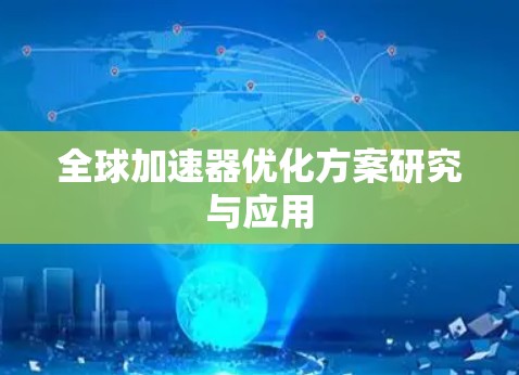全球加速器优化方案研究与应用