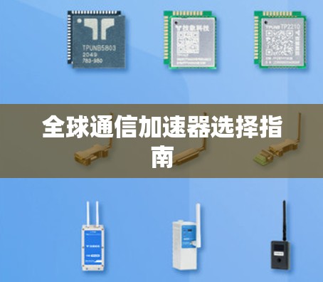全球通信加速器选择指南