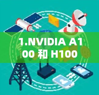 1.NVIDIA A100 和 H100