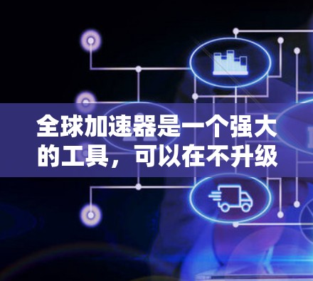全球加速器是一个强大的工具,可以在不升级硬件的情况下显著提升计算机的性能。以下是使用全球加速器的分步指南 全球加速器是一个强大的工具,可以在不升级硬件的情况下显著提升计算机的性能。以下是使用全球加速器的分步指南