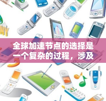 全球加速节点的选择是一个复杂的过程,涉及多个因素,包括地理位置、网络性能、数据中心资源、运维成本等。以下是一些关键点和建议,帮助你选择适合的全球加速节点 全球加速节点的选择是一个复杂的过程,涉及多个因素,包括地理位置、网络性能、数据中心资源、运维成本等。以下是一些关键点和建议,帮助你选择适合的全球加速节点