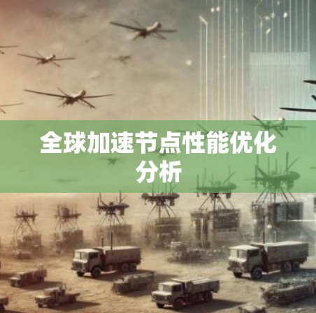 全球加速节点性能优化分析