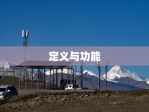 定义与功能