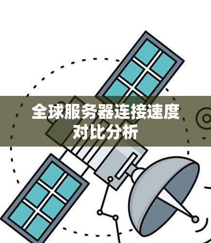 全球服务器连接速度对比分析