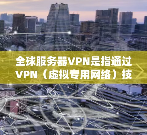 全球服务器VPN是指通过VPN(虚拟专用网络)技术连接到全球范围内的服务器,从而实现跨国访问网络资源、保护隐私或绕过地理限制的服务。以下是关于全球服务器VPN的一些关键点 全球服务器VPN是指通过VPN(虚拟专用网络)技术连接到全球范围内的服务器,从而实现跨国访问网络资源、保护隐私或绕过地理限制的服务。以下是关于全球服务器VPN的一些关键点