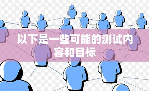 以下是一些可能的测试内容和目标