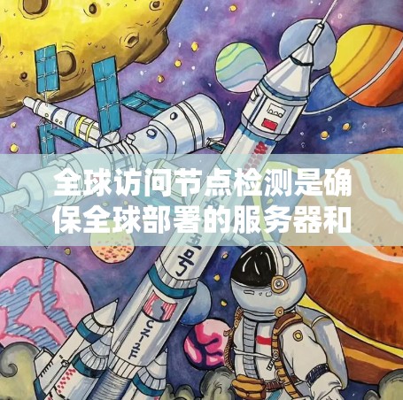 全球访问节点检测是确保全球部署的服务器和数据中心运行正常的关键过程,通过监控节点状态、性能和网络连接,保障用户访问体验。以下是对这一过程的详细分析 全球访问节点检测是确保全球部署的服务器和数据中心运行正常的关键过程,通过监控节点状态、性能和网络连接,保障用户访问体验。以下是对这一过程的详细分析