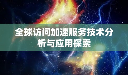 全球访问加速服务技术分析与应用探索