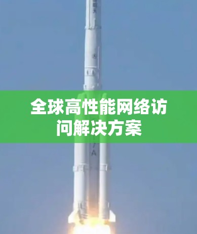 全球高性能网络访问解决方案