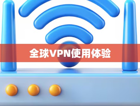 全球VPN使用体验