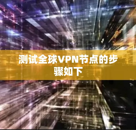测试全球VPN节点的步骤如下