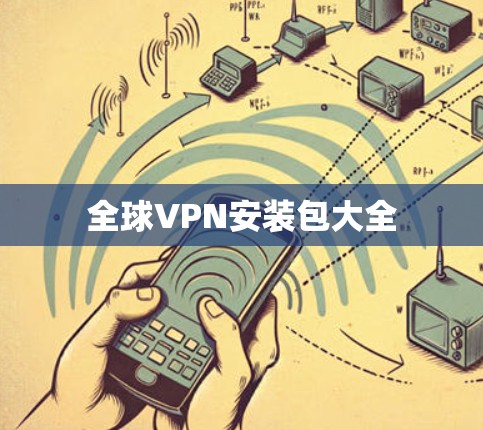 全球VPN安装包大全