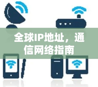 全球IP地址，通信网络指南