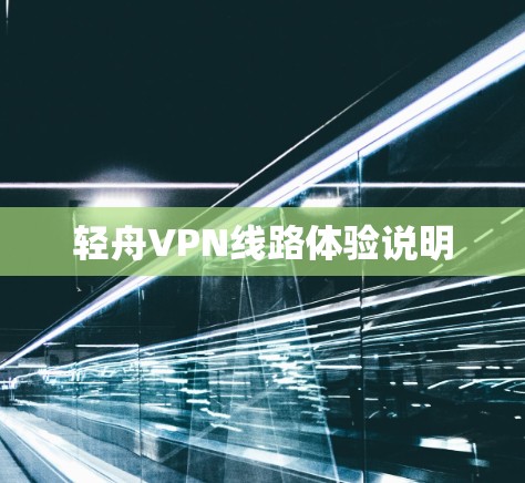 轻舟VPN线路体验说明