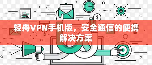 轻舟VPN手机版,安全通信的便携解决方案