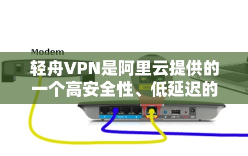 轻舟VPN是阿里云提供的一个高安全性、低延迟的网络访问服务，通常用于企业环境中，用户可以通过轻舟VPN客户端连接到互联网或特定的网络资源。如果你需要检测轻舟VPN的连接状态，可以按照以下步骤进行检查