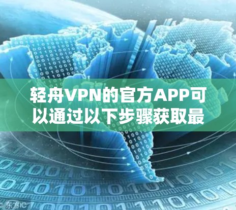 轻舟VPN的官方APP可以通过以下步骤获取最新版本