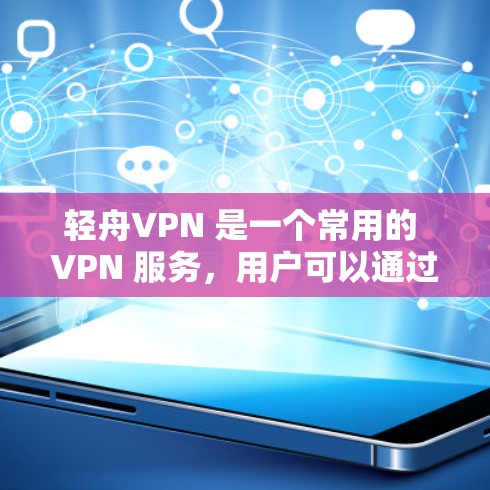 轻舟VPN 是一个常用的 VPN 服务，用户可以通过电脑来使用它来访问网络。以下是轻舟VPN 在电脑上的基本使用教程