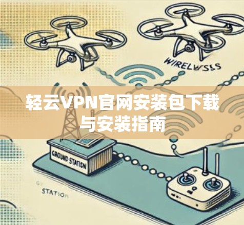 轻云VPN官网安装包下载与安装指南