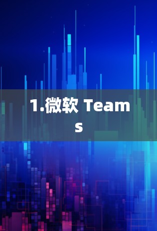 1.微软 Teams