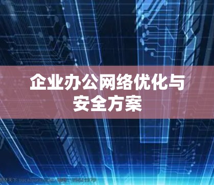 企业办公网络优化与安全方案