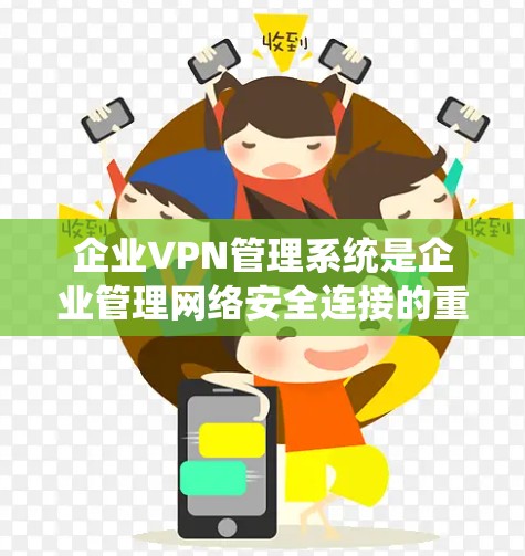 企业VPN管理系统是企业管理网络安全连接的重要工具,帮助企业实现多分支、远程员工的安全访问。以下是对企业VPN管理系统的详细分析和总结 企业VPN管理系统是企业管理网络安全连接的重要工具,帮助企业实现多分支、远程员工的安全访问。以下是对企业VPN管理系统的详细分析和总结