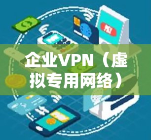 企业VPN(虚拟专用网络)是一种通过加密网络连接,允许用户安全地访问企业内网资源的技术。为了确保企业VPN的安全性,以下是一个全面的安全方案 企业VPN(虚拟专用网络)是一种通过加密网络连接,允许用户安全地访问企业内网资源的技术。为了确保企业VPN的安全性,以下是一个全面的安全方案